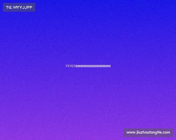 FIFA22开启世界杯模式详细方法教程指南实用攻略步骤解析版